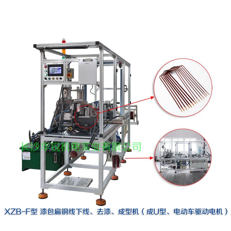XZB-F型 扁線(xiàn)發(fā)卡下線(xiàn)、去漆、成型(U)機(jī)